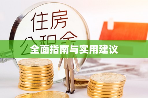 凉山全面指南与实用建议